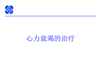 心力衰竭的治疗培训课件