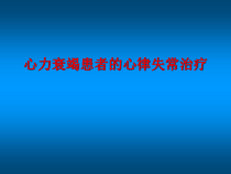 心力衰竭患者的心律失常治疗课件