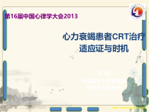 心力衰竭患者CRT治疗适应证和时机课件
