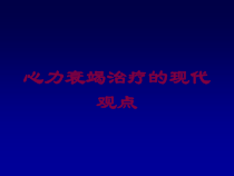 心力衰竭治疗的现代观点培训课件