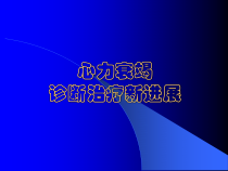心力衰竭诊断治疗新进展课件