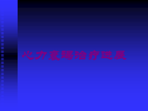心力衰竭治疗进展培训课件