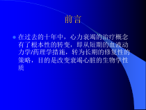心力衰竭治疗现代观点课件