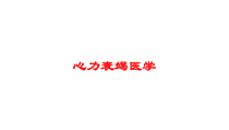 心力衰竭医学培训课件
