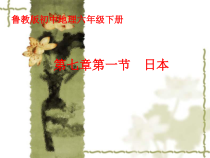 《第一节 日本》PPT课件4-鲁教版（五四制）地理六年级下册