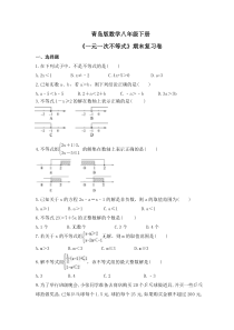 青岛版数学八年级下册《一元一次不等式》期末复习卷（含答案） 