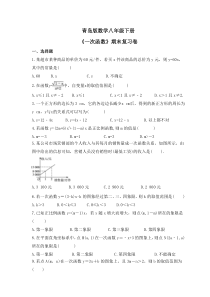青岛版数学八年级下册《一次函数》期末复习卷（含答案） 