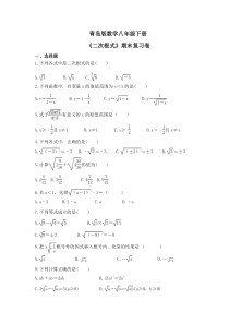 青岛版数学八年级下册《二次根式》期末复习卷（含答案） 