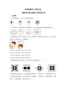 青岛版数学八年级下册《图形的平移与旋转》期末复习卷（含答案） 