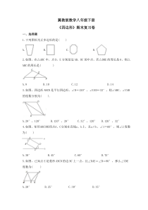 冀教版数学八年级下册《四边形》期末复习卷（含答案）