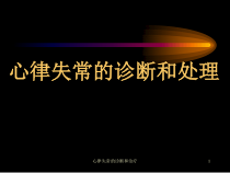 心律失常的诊断和治疗课件