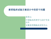 新药临床试验方案设计课件