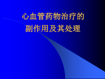 心血管药物治疗的副作用与治疗课件