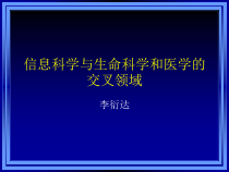 信息科学与生命科学和医学的交叉领域课件