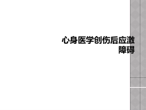 心身医学创伤后应激障碍课件