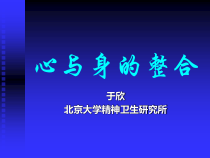 心身医学心与身的整合课件