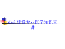 心态建设专业医学知识宣讲培训课件
