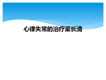 心律失常的治疗梁长清课件