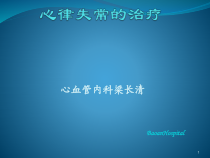心律失常治疗课件