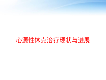心源性休克治疗现状与进展-课件