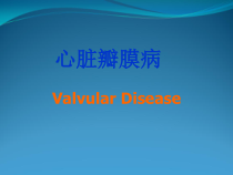 心脏瓣膜病诊断与治疗课件