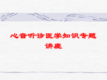 心音听诊医学知识专题讲座培训课件