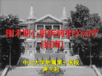 心脏病非心脏手术的评估治疗策略课件