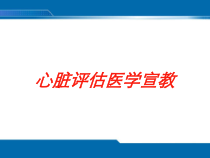 心脏评估医学宣教培训课件