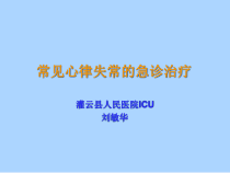 心律失常治疗课件