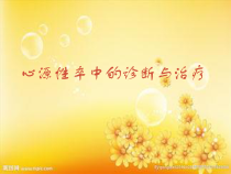 心源性卒中的诊断与治疗课件