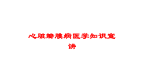心脏瓣膜病医学知识宣讲培训课件