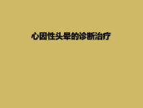 心因性头晕的诊断治疗课件