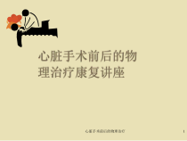 心脏手术前后的物理治疗课件