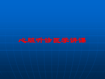 心脏听诊医学讲课培训课件