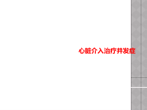 心脏介入治疗并发症课件