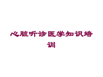 心脏听诊医学知识培训培训课件