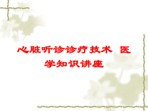 心脏听诊诊疗技术-医学知识讲座培训课件