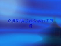 心脏听诊专业医学知识宣讲培训课件