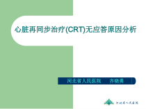 心脏再同步治疗CRT无应答原因分析课件