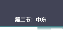 《第一节 中东》PPT课件6-鲁教版（五四制）地理六年级下册