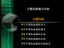 新版计算机病毒防治-课件-医学课件