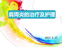 新版肩周炎的治疗及护理培训课件