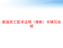 新版死亡医学证明推断书填写说明-课件
