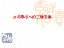 新版血培养标本的正确采集-医学课件