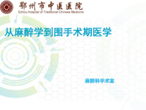 新时期里程碑从麻醉学到围手术期医学课件