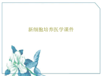新细胞培养医学课件共174页