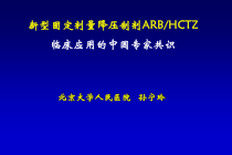 新型固定剂量降压制剂ARBHCTZ临床应用的中国专家共识课件
