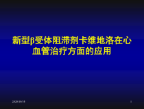 新型受体阻滞剂卡维地洛在心血管治疗方面的应用优选课件