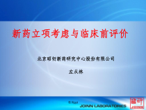 新药立项考虑与临床前评价左从林课件