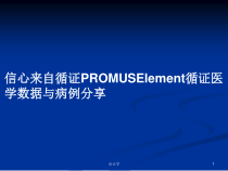 信心来自循证PROMUSElement循证医学数据与病例分享学习教案课件